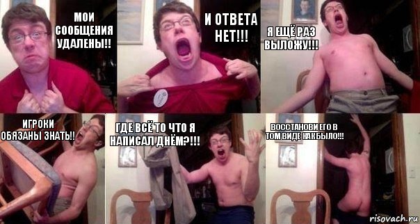 Мои сообщения удалены!! И ответа нет!!! Я ещё раз выложу!!! Игроки обязаны знать!! где всё то что я написал днём?!!! восстанови его в том виде как было!!!, Комикс  Печалька 90лвл