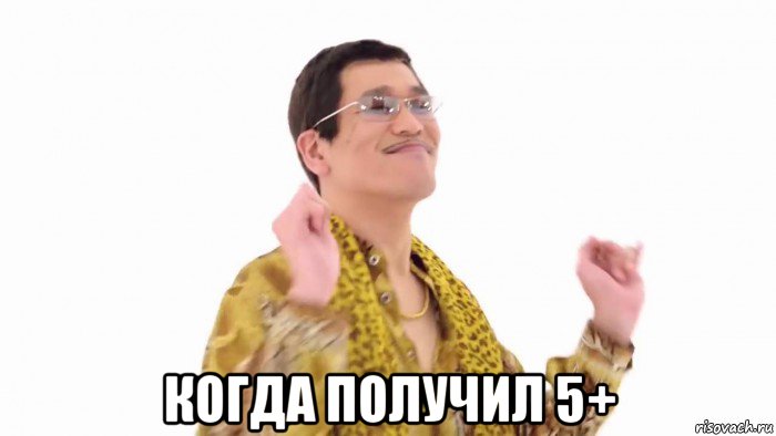  когда получил 5+, Мем    PenApple