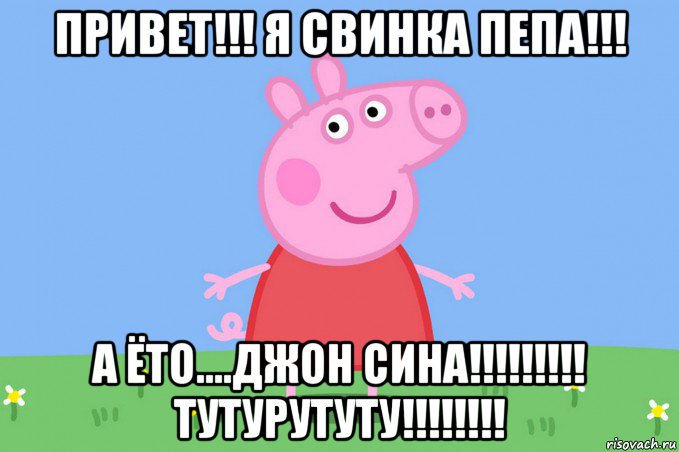 привет!!! я свинка пепа!!! а ёто....джон сина!!!!!!!!! тутурутуту!!!!!!!!, Мем Пеппа