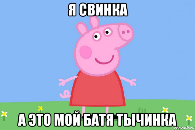 я свинка а это мой батя тычинка, Мем Пеппа