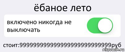 ёбаное лето включено никогда не выключать стоит:999999999999999999999999999руб