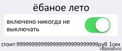 ёбаное лето включено никогда не выключать стоит:999999999999999999999999999руб 1сек, Комикс Переключатель