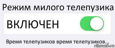 Режим милого телепузика ВКЛЮЧЕН Время телепузиков время телепузиков..., Комикс Переключатель