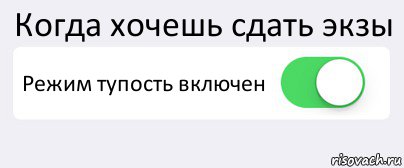 Когда хочешь сдать экзы Режим тупость включен , Комикс Переключатель