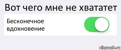 Вот чего мне не хвататет Бесконечное вдохновение , Комикс Переключатель