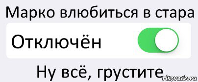 Марко влюбиться в стара Отключён Ну всё, грустите, Комикс Переключатель