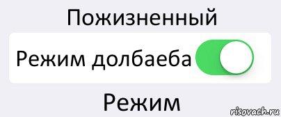 Пожизненный Режим долбаеба Режим, Комикс Переключатель