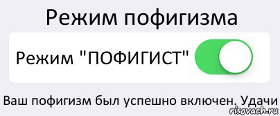 Режим пофигизма Режим "ПОФИГИСТ" Ваш пофигизм был успешно включен. Удачи, Комикс Переключатель