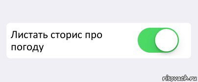  Листать сторис про погоду , Комикс Переключатель