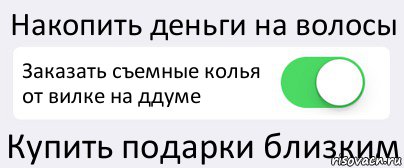 Накопить деньги на волосы Заказать съемные колья от вилке на ддуме Купить подарки близким, Комикс Переключатель