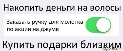 Накопить деньги на волосы Заказать ручку для молотка по акции на джуме Купить подарки близким, Комикс Переключатель