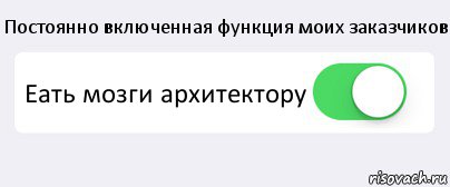 Постоянно включенная функция моих заказчиков Еать мозги архитектору , Комикс Переключатель