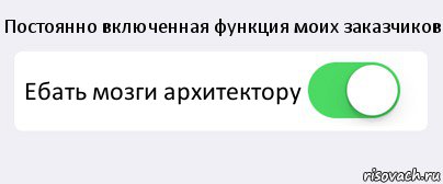 Постоянно включенная функция моих заказчиков Ебать мозги архитектору , Комикс Переключатель