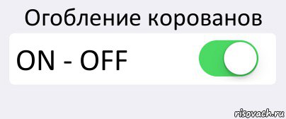 Огобление корованов ON - OFF 