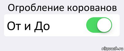 Огробление корованов Oт и До , Комикс Переключатель