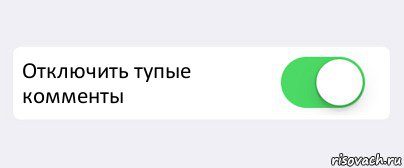  Отключить тупые комменты , Комикс Переключатель