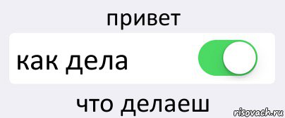 привет как дела что делаеш, Комикс Переключатель