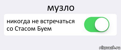 музло никогда не встречаться со Стасом Буем 