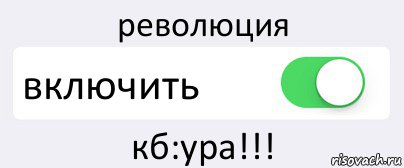 революция включить кб:ура!!!, Комикс Переключатель