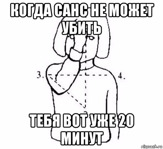 когда санс не может убить тебя вот уже 20 минут, Мем  Перекреститься