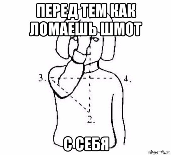 перед тем как ломаешь шмот с себя, Мем  Перекреститься