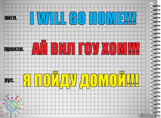 I will go home!!! Ай вил гоу хом!!! Я пойду домой!!!, Комикс  Перевод с английского