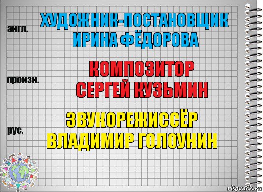 Художник-постановщик
Ирина Фёдорова композитор
Сергей Кузьмин звукорежиссёр
Владимир Голоунин, Комикс  Перевод с английского