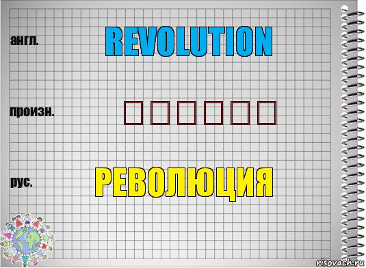 revolution انقلاب революция