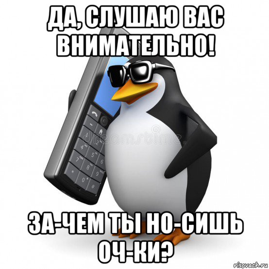 да, слушаю вас внимательно! за-чем ты но-сишь оч-ки?, Мем  Перископ шололо Блюдо