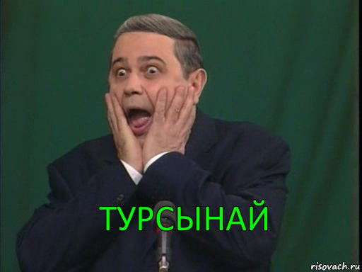 Турсынай