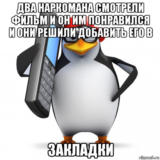 два наркомана смотрели фильм и он им понравился и они решили добавить его в закладки, Мем   Пингвин звонит