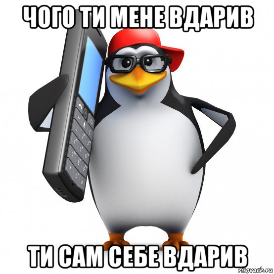 чого ти мене вдарив ти сам себе вдарив, Мем   Пингвин звонит