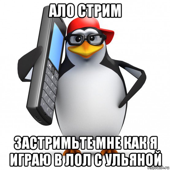 ало стрим застримьте мне как я играю в лол с ульяной, Мем   Пингвин звонит