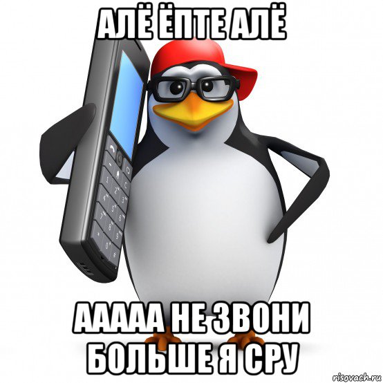 алё ёпте алё ааааа не звони больше я сру, Мем   Пингвин звонит