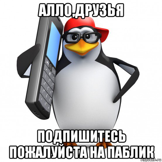 алло,друзья подпишитесь пожалуйста на паблик, Мем   Пингвин звонит