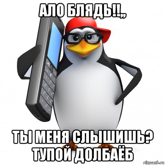 ало блядь!!,, ты меня слышишь? тупой долбаёб, Мем   Пингвин звонит