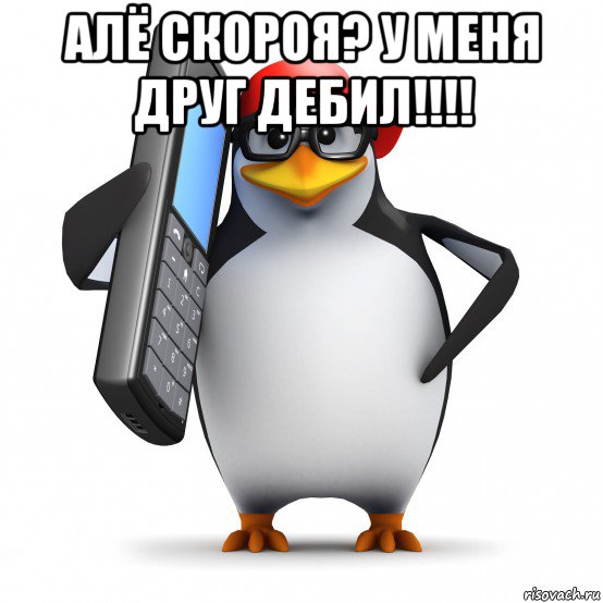 алё скороя? у меня друг дебил!!!! , Мем   Пингвин звонит