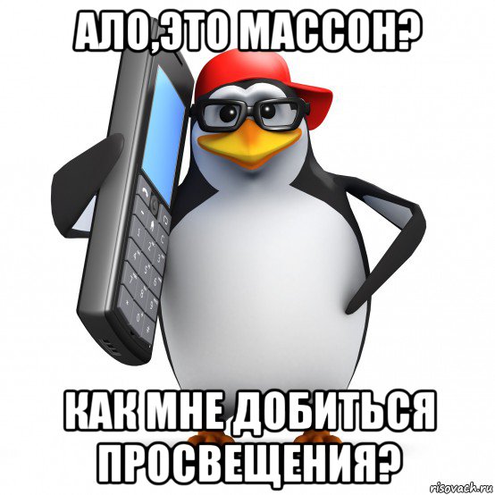 ало,это массон? как мне добиться просвещения?, Мем   Пингвин звонит