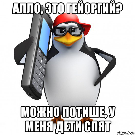 алло, это гейоргий? можно потише, у меня дети спят, Мем   Пингвин звонит