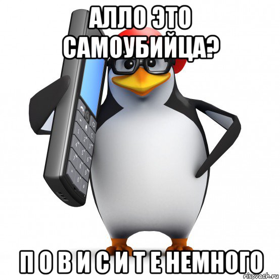 алло это самоубийца? п о в и с и т е немного, Мем   Пингвин звонит