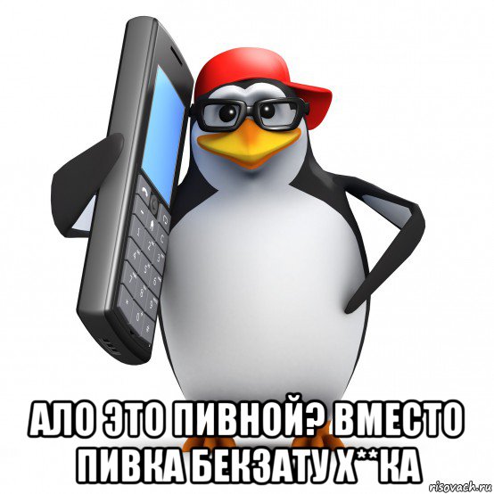  ало это пивной? вместо пивка бекзату х**ка, Мем   Пингвин звонит