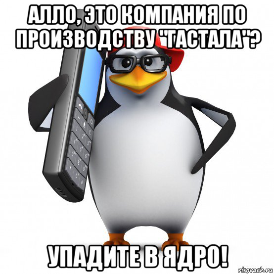 алло, это компания по производству "гастала"? упадите в ядро!, Мем   Пингвин звонит