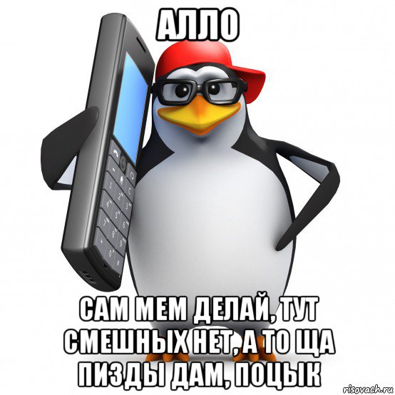 алло сам мем делай, тут смешных нет, а то ща пизды дам, поцык, Мем   Пингвин звонит