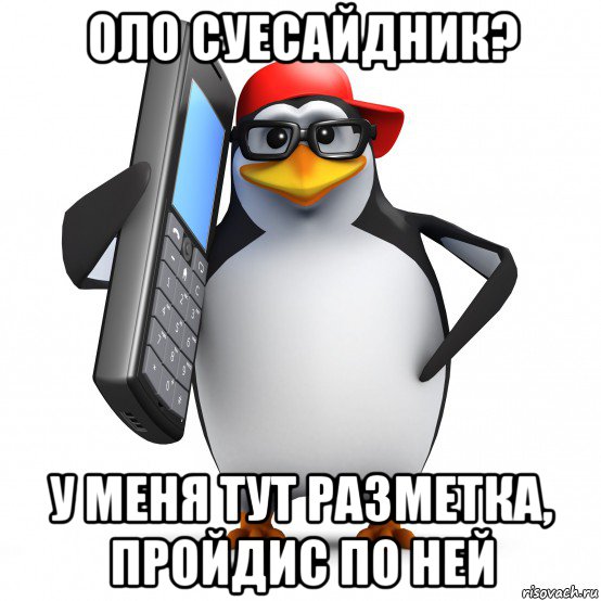 оло суесайдник? у меня тут разметка, пройдис по ней, Мем   Пингвин звонит