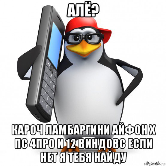 алё? кароч ламбаргини айфон х пс 4про и 12 виндовс если нет я тебя найду, Мем   Пингвин звонит