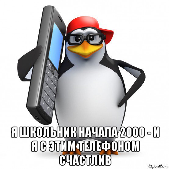  я школьник начала 2000 - и я с этим телефоном счастлив, Мем   Пингвин звонит