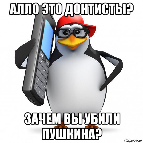 алло это донтисты? зачем вы убили пушкина?, Мем   Пингвин звонит