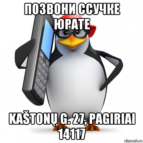 позвони ссучке юрате kaštonų g. 27, pagiriai 14117, Мем   Пингвин звонит