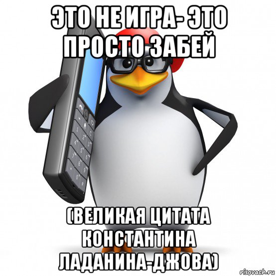 это не игра- это просто забей (великая цитата константина ладанина-джова), Мем   Пингвин звонит