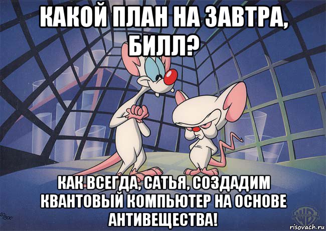 какой план на завтра, билл? как всегда, сатья, создадим квантовый компьютер на основе антивещества!, Мем ПИНКИ И БРЕЙН